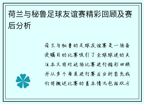 荷兰与秘鲁足球友谊赛精彩回顾及赛后分析