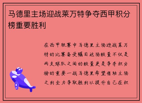 马德里主场迎战莱万特争夺西甲积分榜重要胜利